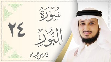 024. سورة النور - القارئ فارس عباد - Sourat Al Nour - Fares Abbad