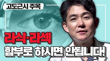 고도근시는 시력교정이 불가능하다구요? 그럼 안경에서 탈출할 순 없는걸까요..?