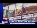 美式賣場「沙拉」偷漲! 每份198元 民眾:什麼都貴｜TVBS新聞 @TVBSNEWS01