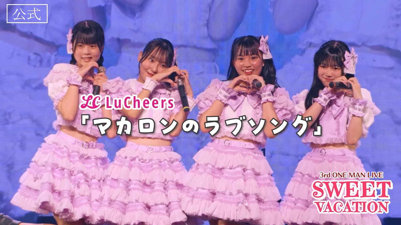ルチアーズ「マカロンのラブソング」3rd ワンマンLIVE in Lives NAGOYA 