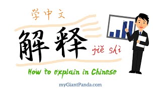 学说中文 How to explain in Chinese 怎么用中文解释 Speak Chinese 学说汉语 Speak Mandarin 普通话 #学中文 #学汉语 #learnchinese