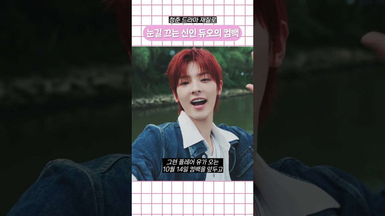 청춘 드라마 재질로 눈길 끄는 신인 듀오의 컴백