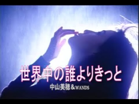 （カラオケ）世界中の誰よりきっと　/　中山美穂＆WANDS