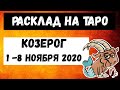 Козерог с 1 по 8 ноября 2020 | Таро онлайн | Таро прогноз | Козерог ноябрь 2020