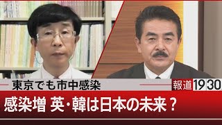 東京都内でオミクロン株「市中感染」　感染爆発の英・韓は…【12月24日(金) #報道1930 】