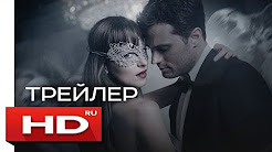На 50 оттенков темнее - Русский Трейлер 2 (2017), ПЯТЬДЕСЯТ ОТТЕНКОВ СВОБОДЫ финальный трейлер, Fifty Shades of Grey, 50 оттенков серого Трейлер № 2 на русском языке, 50 оттенков серого часть 2 На пятьдесят оттенков темнее, На пятьдесят оттенков темнее - Русский Трейлер 2 (2017)
