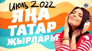 ЯҢА ТАТАР ҖЫРЛАРЫ ИЮЛЬ 2022 /Татарские новинки/Анвар Нургалиев Марат Шайбаков Ильнар Гильманшин Иркэ