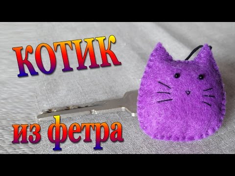 Котенок из фетра своими руками выкройки