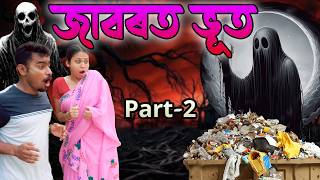 Jabort bhoot  Part-2  | Assamese comedy video | Assamese Horror funny video