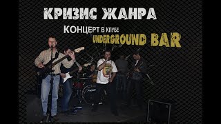 Концерт в Underground bar  2010  Кризис жанра