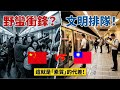 為什麼台灣文明在狂奔，而大陸還在泥裡打滾？直擊最赤裸的素質差距！😱