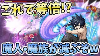 【モンスト】使ってみたら想像以上に強かったｗｗｗ 魔封じM＋両面持ち『グレイ(獣神化)』使ってみた！｜フェアリーテイル(FAIRY TAIL)コラボ【モンスト/よーくろGames】