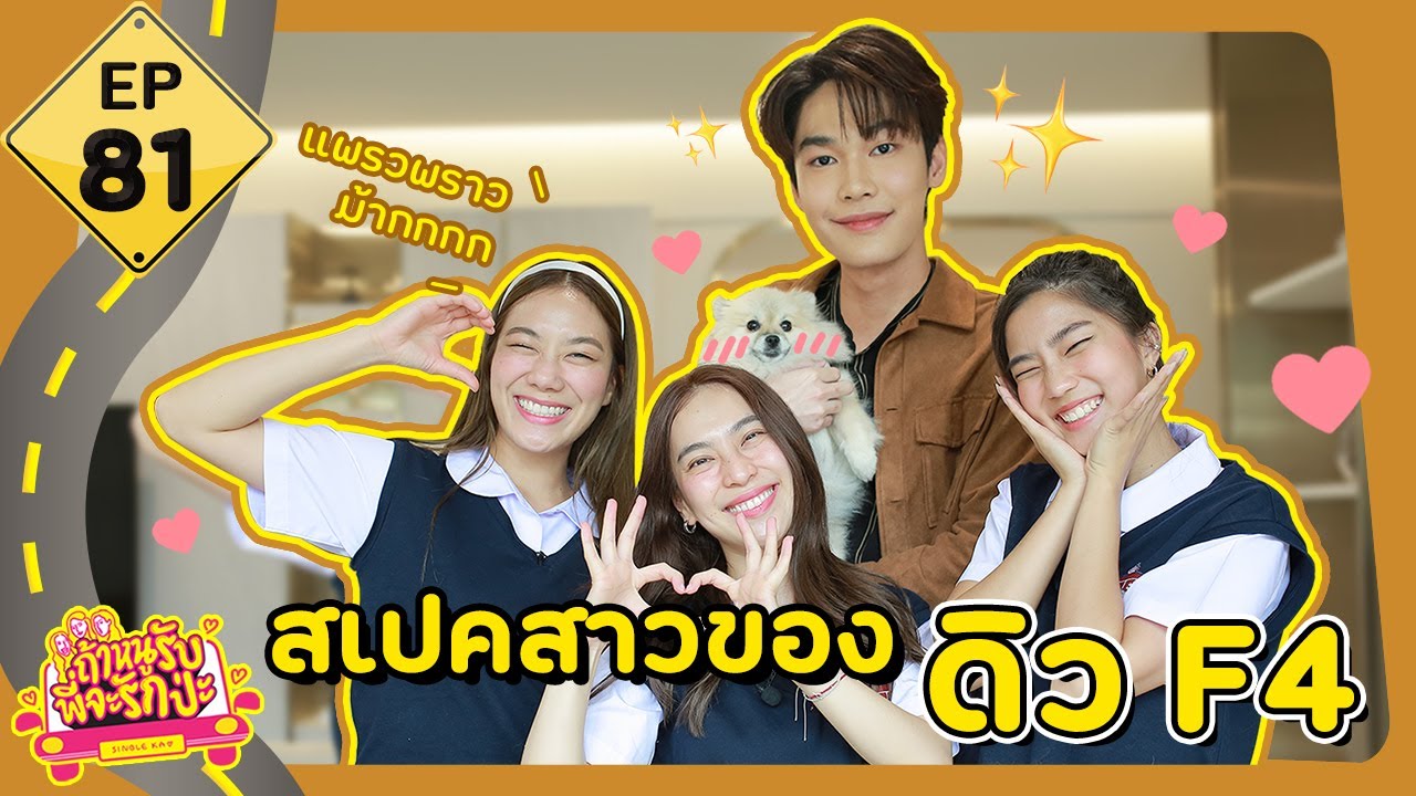 ถ้าหนูรับ พี่จะรักป่ะ EP. 81 สเปคสาวของดิว F4  l [GoyNattyDream]