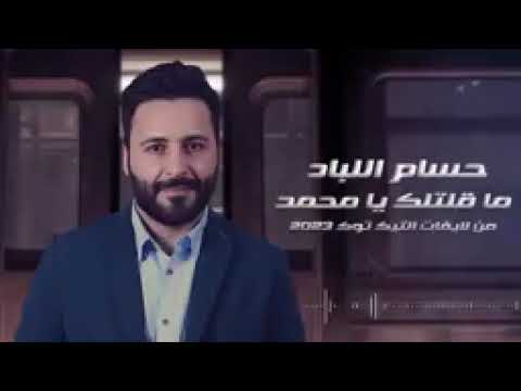 ما قلتلك يا محمد حسام الباد