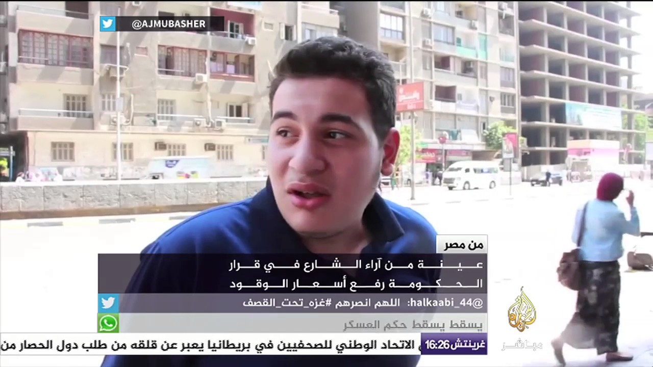 من مصر - عينة من آراء الشارع في قرار الحكومة رفع أسعار الوقود
