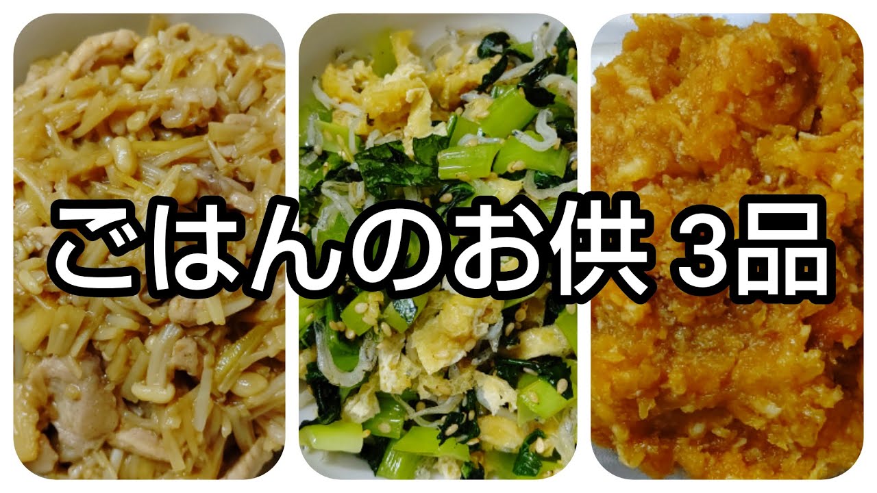 新米を使って】白いごはんに合うおかず 3品 - YouTube