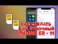 Делаем из iPhone XR и iPhone 11 2-ух симочные официально