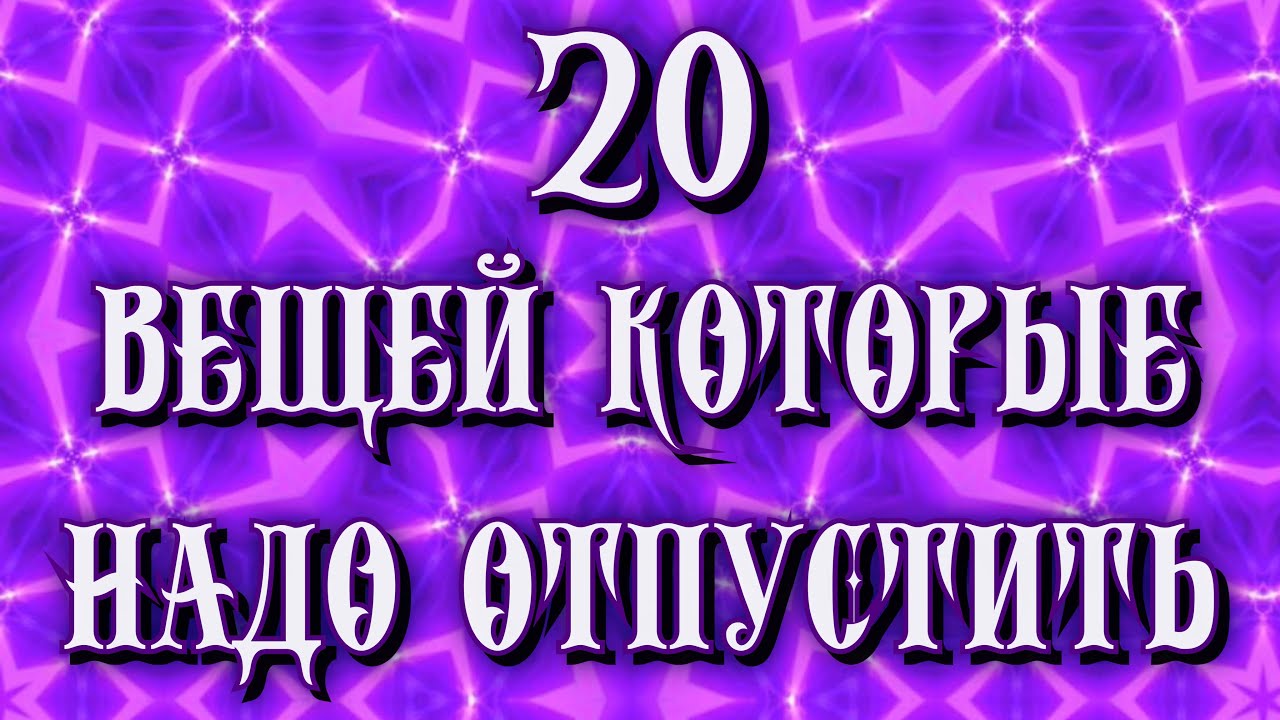 20 Вещей Которые Надо Отпустить - YouTube