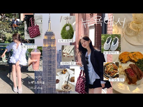 🗽🥂뉴욕여행 OOTD VLOG + 쇼핑 하울까쥐〜 𖤐˒˒　(미국mz 요즘 핫한립!ㅣ브랜드멜빌ㅣ존맛 젤리..ㅣ뉴욕 맛집 정보 🍽️📍우연이들 위한 선물,,🎁)