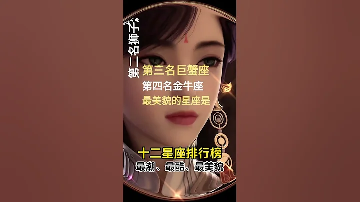 12星座排行榜，谁最潮？谁最酷？谁最美貌？ #十二星座排名 #星座排行榜 #射手座 #水瓶座 #金牛座 #魔羯座 #牡羊座 #狮子座 - 天天要闻
