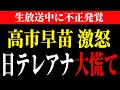 総裁選【高市早苗 ブチギレ】※生放送中 に 日テレ が 不正 をしている事が 発覚 しました...。 大衆先導 印象操作