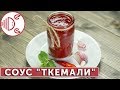 Соус ткемали из алычи