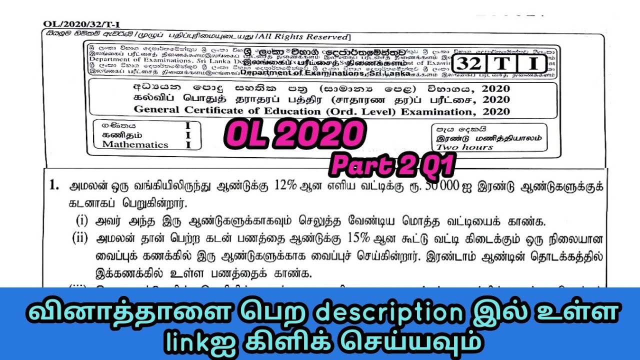 GCE OL MATHS PAST PAPER 2020  2nd part  Q1 / சதவீதம்/ எளிய வட்டி , கூட்டு வட்டி