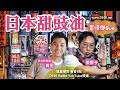 日本即將放寬無限期居留？！ 究竟要咩條件？日文初哥都唔洗怕！｜D100 Radio YouTube獨家節目：日本甜鼓油｜蔡蔡子、肯尼