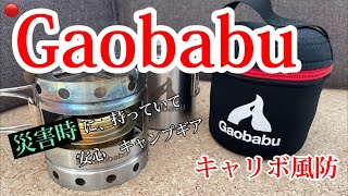 【GAOBABU】キャリボ風防❗️【災害時】【キャンプギア紹介】【アルコールバーナー】【五徳】【キャンプ飯】【ソロキャンプ】