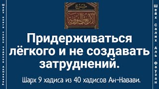 Придерживаться лёгкого и не создавать затруднений.  Шарх 9 хадиса из 40 хадисов Ан-Навави.