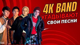 Искусственный Интеллект Vs 4K Band Угадай Песню Challenge