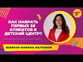 Как набрать первых 50 клиентов в детский центр?