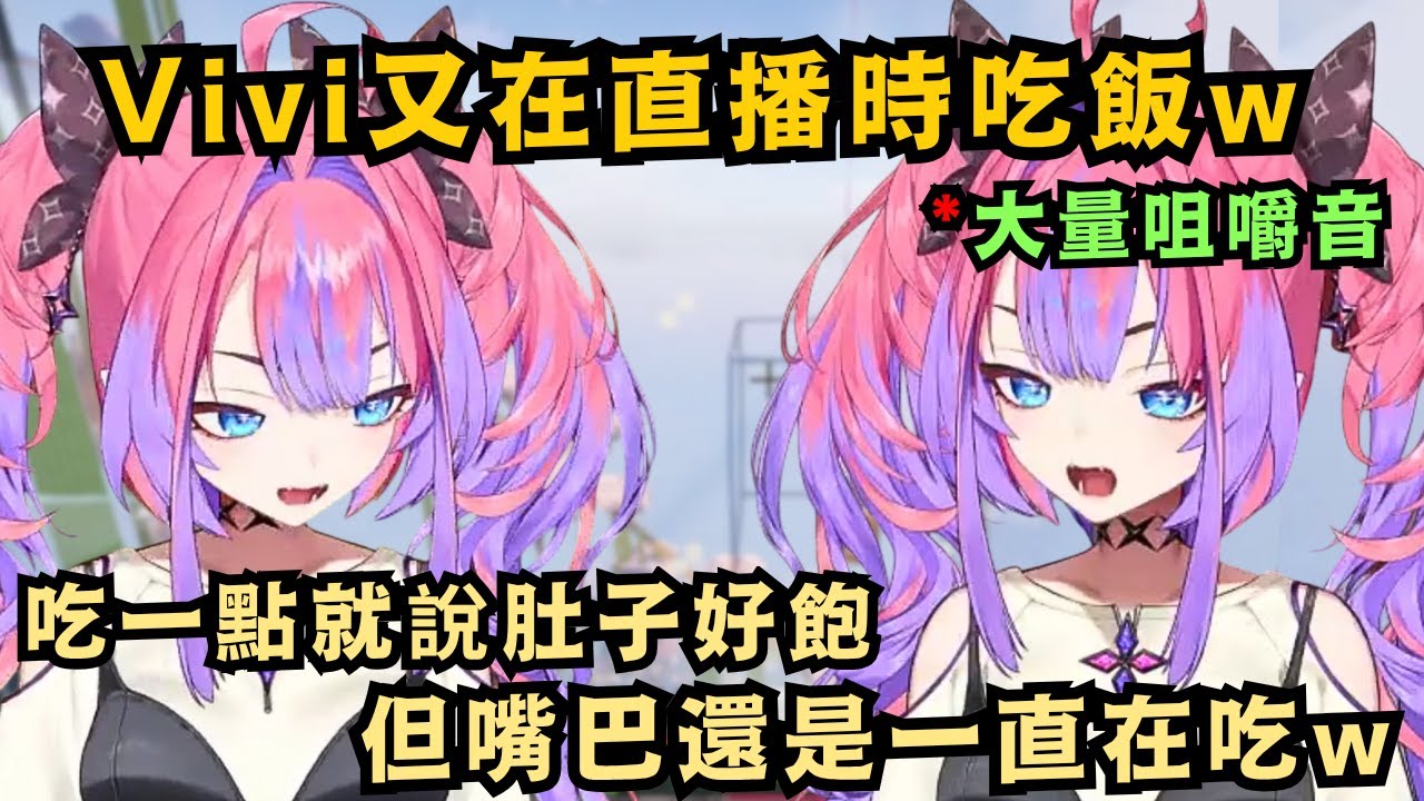 哎齁哎齁 農婦Vivi久違地開麥塊直播 得去看才行啊!然而明明標題寫了麥塊 點進去卻只看到Vivi在吃飯w【綺々羅々ヴィヴィ】【hololive中文/精華】
