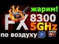 Жарим FX (Разгон AMD FX-8300 БОЛЕЕ 5GHz по шине +GTX 1060 6GB )