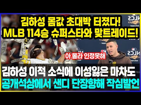 김하성 몸값 초대박 터졌다! MLB 114승 슈퍼스타와 맞트레이드! / 김하성 이적 소식에 이성잃은 마차도 공개석상에서 샌디 단장향해 작심발언