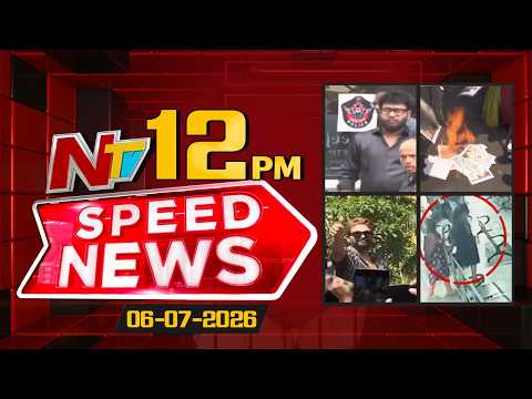 Speed News | 12 PM News Headlines | 06-07-2026 | NTV Telugu