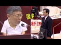 柯語錄：「那有吃飯不咬舌」柯p又被議員虧【一刀未剪看新聞】