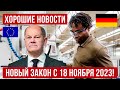 Новый закон с 18 ноября 2023! Проще на работу в Германию! Blue card Польша новости