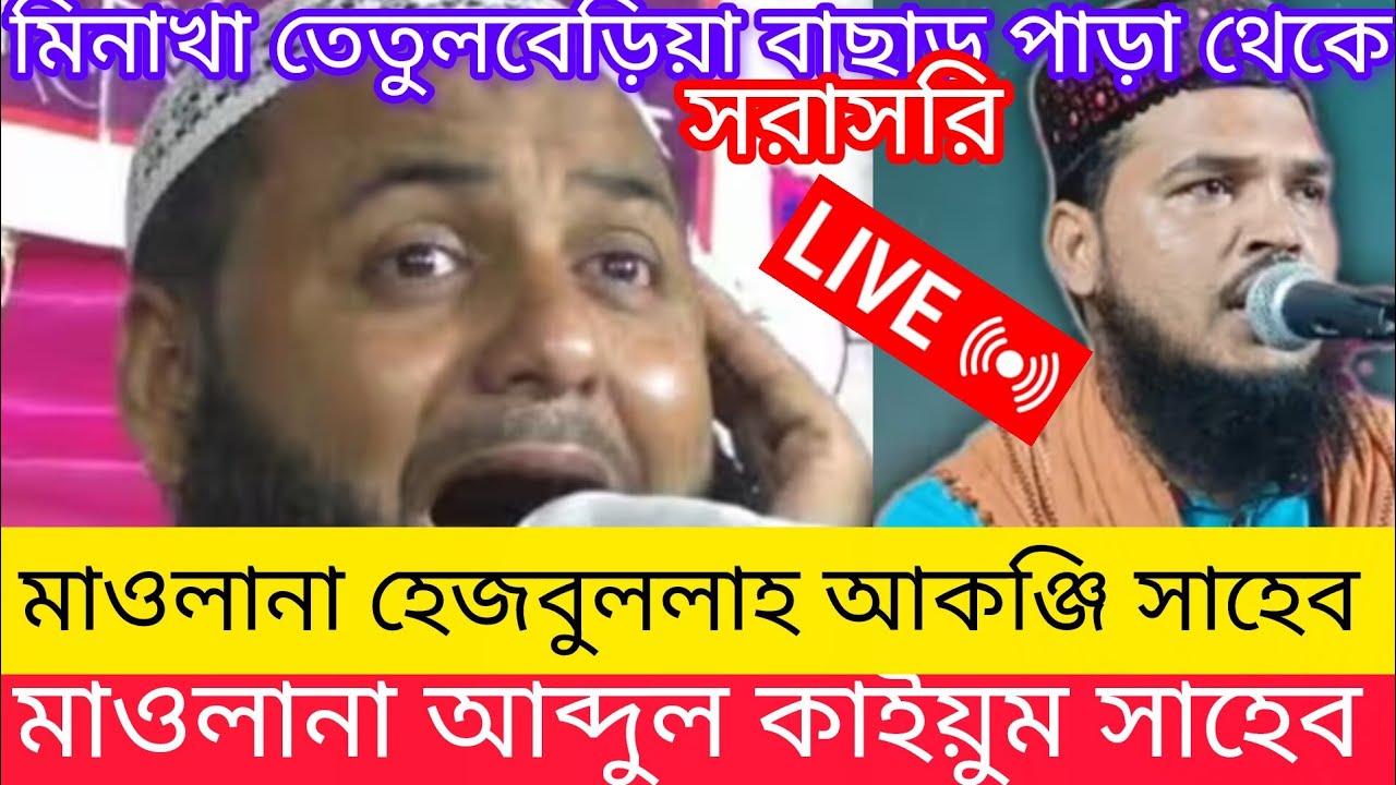(মিনাখা) তেঁতুলবেড়িয়া বাছাড় পাড়া থেকে -মাওলানা হিজবুল্লাহ আকঞ্জি সাহেব মাওলানা আব্দুল কাইয়ুম 
