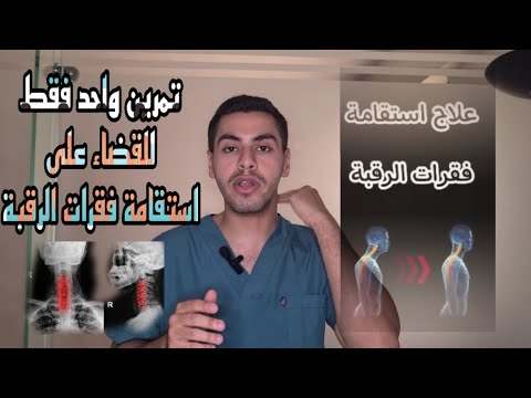 تمرين واحد فقط للتخلص من استقامة فقرات الرقبة بشكل نهائي 