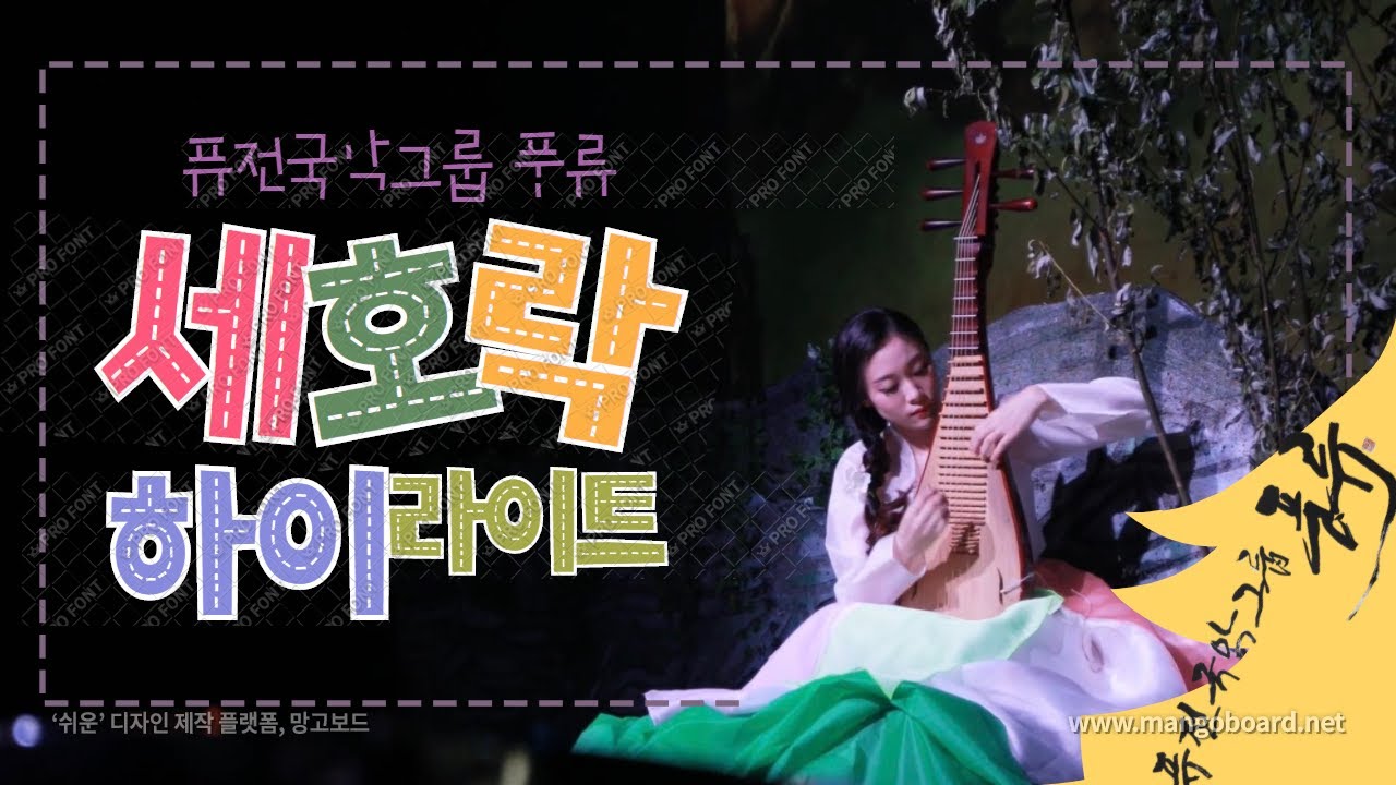 Watch 퓨전국악그룹 풍류 - 세호락 on YouTube Watch 퓨전국악그룹 풍류 - 세호락 on YouTube