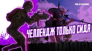 PUBG - ЧЕЛЛЕНДЖ СИДЯ [2K]