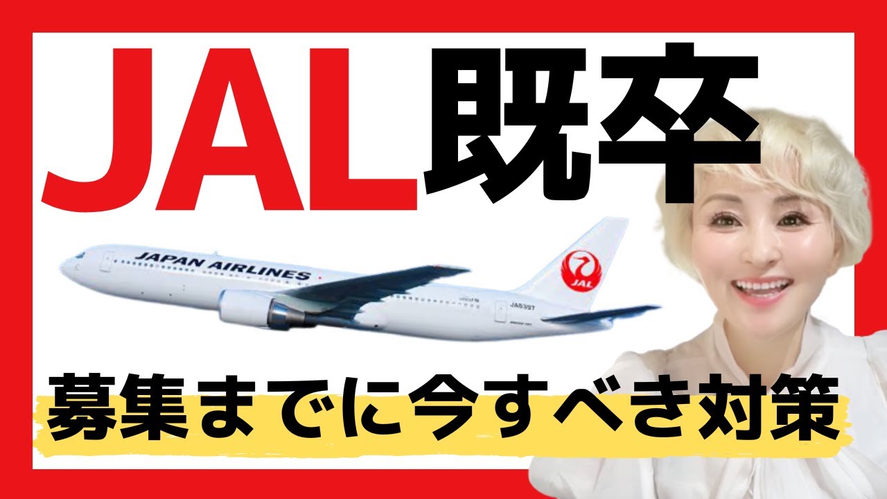 JAL客室乗務員の既卒募集に向けたオススメの対策！ JAL ca エアライン YouTube