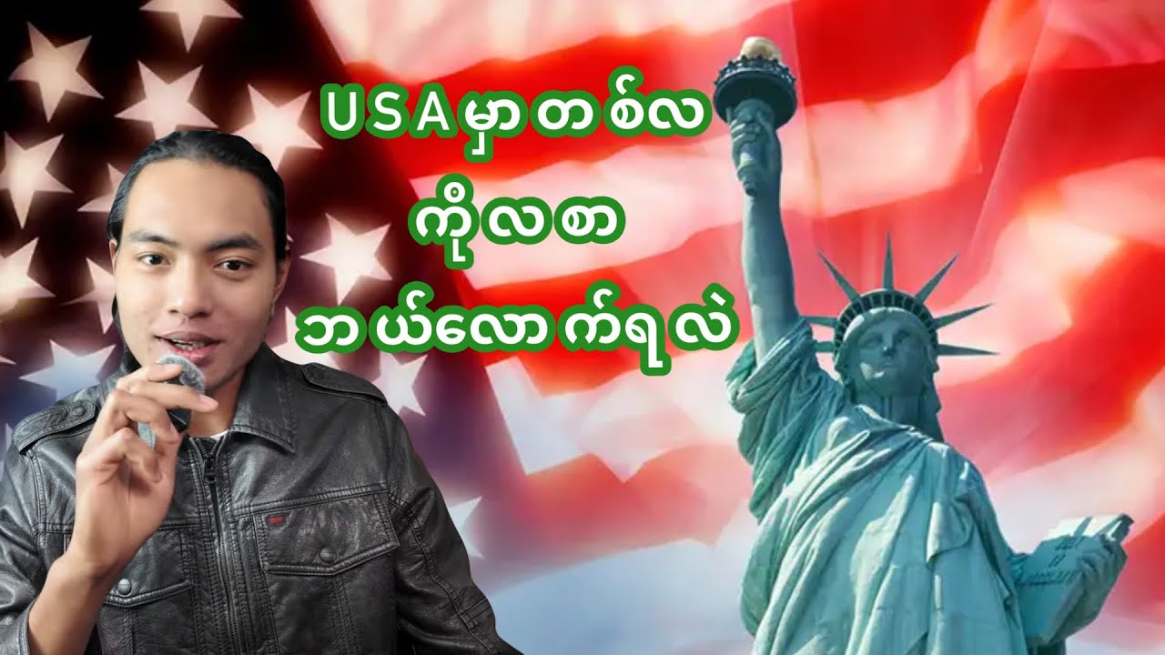 အမေရိကန်မှာတစ်လကိုလစာမြန်ငွေနဲ့ဘယ်လောက်ရမလဲ