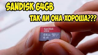 Обзор и тест Карта памяти MicroSd Sandisk 64 GB U1 Class 10. Так ли она хороша?