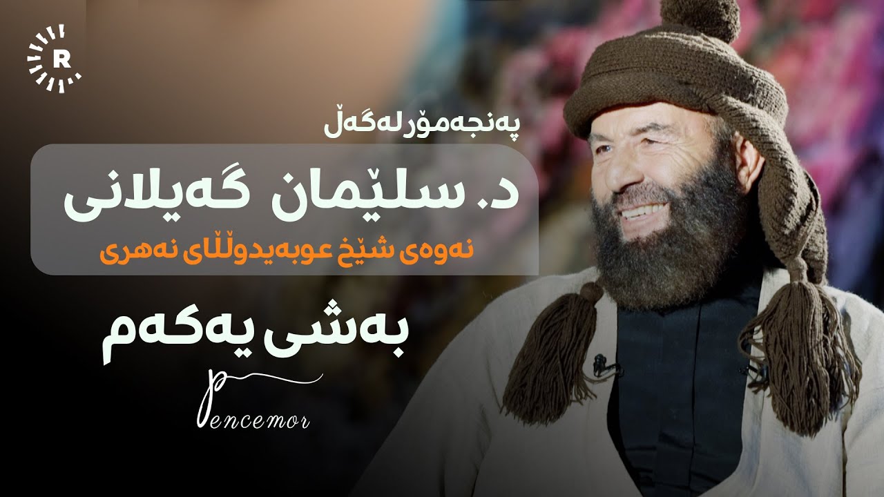 د. سلێمان گەیلانی 1