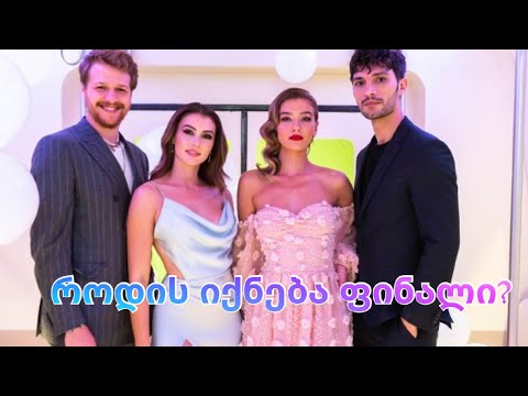 ,,სიყვარულის ლოგიკური შურისძიება'' როდის დასრულდება? ცნობილია ფინალური სერიის დღე