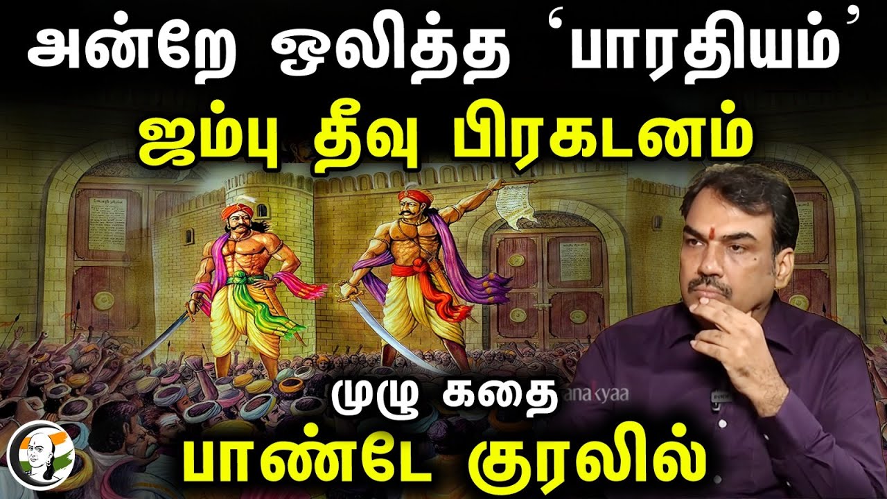 Rangaraj Pandey குரலில் ஜம்பு தீவு பிரகடனம்! Jambudweep | Bharat | Maruthu Pandiyar
