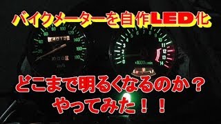 バイクメーターのLED球を自作してみた　ゼファー400 ZEPHYR　ＬＥＤ加工　 Zephyr400 meter