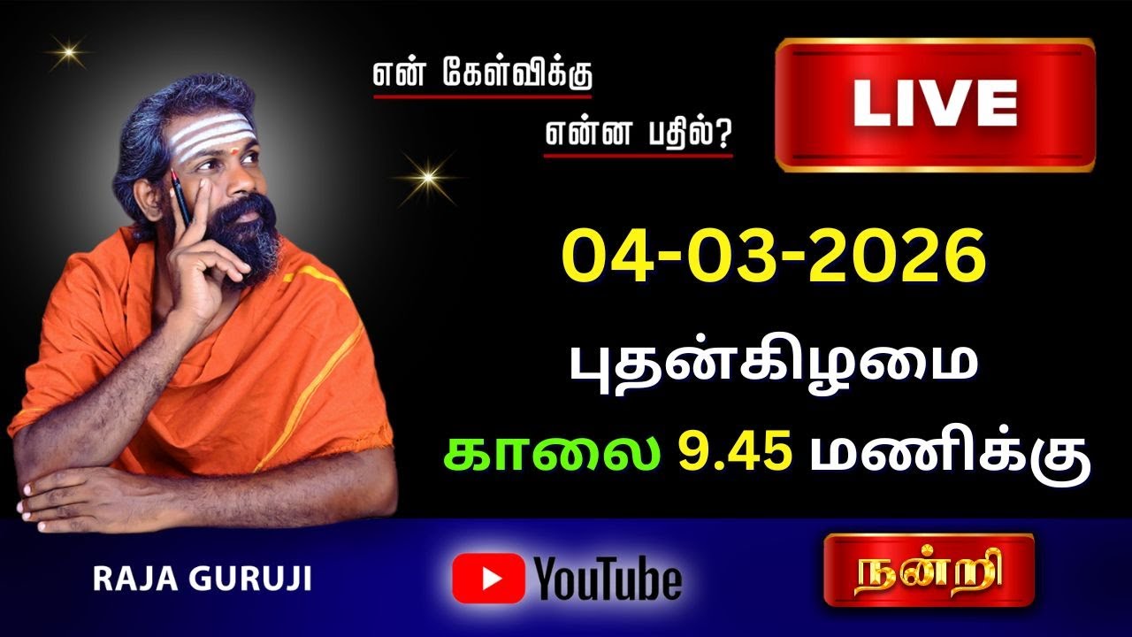 கேள்விக்கு என்ன பதில்? 04-03-2026 புதன்கிழமை காலை 10 To 11 AM #astrologylive #rajagurujilive #live